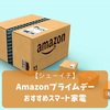 【シューイチ】Amazonプライムデーおすすめスマート家電～ファン付き作業服、Anker体重計～