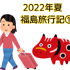 【旅行】2022年夏福島旅行【会津若松編】