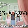 【♪今夜こそ、お前を】トモちゃんは女の子！＃5【落として見せる！】