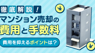  【徹底解説】マンション売却の費用と手数料。費用を抑えるポイントは？