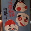 【書評】田辺聖子『泣き上戸の天女』