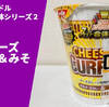 【カレーに味噌！？】日清食品 カップヌードル「スーパー合体シリーズ2 欧風チーズカレー&みそ」実食レポ