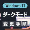 Windows 11 でダークな背景テーマに切り替える方法！今すぐできる設定手順を解説