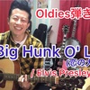 A Big Hunk O' Love  弾き語り!! 『ロックンロールバンド弾き語り』アコギdeオールディーズ!! 解説☆2019.12/15投稿分  