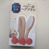 【買ったもの:ベビー用品】ベビー用ヘアブラシ