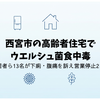 西宮市の高齢者住宅でウエルシュ菌食中毒｜入居者ら13名が下痢・腹痛を訴え営業停止2日間