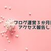 ブログ３か月目のアクセス数とおすすめの記事【2018年3月の運営報告】