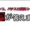 【質問コーナー】　パチンコ、パチスロの疑問答えます