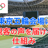 AIがオリンピック会場に観客の声を届ける仕組み