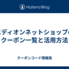 エディオンネットショップのクーポン一覧と活用方法