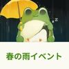 ペンギンの島　R4 3月のアプデ情報まとめ（春の雨イベント）