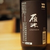 「雁木 ANOTHER」を飲む（八百新酒造・山口県岩国市）