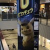 映画「名探偵ピカチュウ」を見に行って