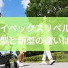 サイベックスリベルの旧型と新型の違いは？選び方と初心者向けベビーカーを解説