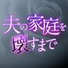 ドラマ『夫の家庭を壊すまで』全12話 感想