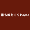 自分で調べないと本当のリスクもお得も知ることはできない