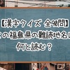 【漢字クイズ】この福島県の難読地名は何と読む？【全90問】