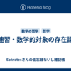 速習・数学的対象の存在論
