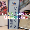 １７８９　VJAグループ観劇会に行って来た