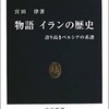 「物語 イランの歴史」