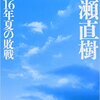 【読書レビュー】『昭和16年夏の敗戦』　猪瀬 直樹