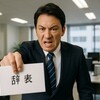 リベンジ退職とは？なぜ急増？2025年の会社への復讐退職事例と対策