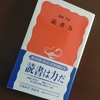 【書評】『読書力』