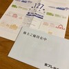 本ブログ初登場！東プレより最後の株主優待のクオカードと業績報告書が届きました！