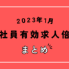 【速報】2023年1月の正社員有効求人倍率は7カ月連続で1.0倍台をキープ！