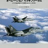 伝説的戦闘機最後の戦い　「F-14トムキャット オペレーション イラキフリーダム:イラクの自由作戦のアメリカ海軍のF-14トムキャット飛行隊　オスプレイエアコンバットシリーズ・スペシャルエディション01」　トニー・ホームズ　翻訳：平田光夫