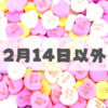 2/14のバレンタイン前にチョコを渡すのもアリ？【当日以外でもOK】