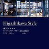 こんな町に住んでみたい！『東川スタイル　人口8000人のまちが共創する未来の価値基準』玉村 雅敏 小島 敏明