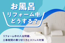 「お風呂 リフォーム中 どうする？」リフォーム中の入浴問題、工事期間の乗り切り方とストレス対策