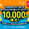 【7/11～7/24】(d払い／ドコモ)amazon　お買物でdポイント10,000ポイント還元キャンペーン！