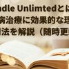 Kindle Unlimtedとは？うつ病治療に効果的な理由と活用法を解説（完全版）