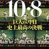 「10・8 巨人vs.中日　史上最高の決戦」（鷲田康）