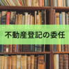 不動産登記の委任で不測の事態発生