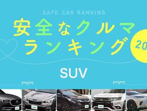 2019年 安全な車ランキング【SUV編】