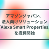 アマゾンジャパン、法人向けソリューション「Alexa Smart Properties」を提供開始 半田貞治郎