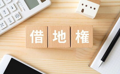 借地権とは？メリット・デメリットやトラブルについて解説