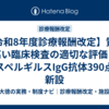【令和8年度診療報酬改定】質の高い臨床検査の適切な評価｜アスペルギルスIgG抗体390点を新設
