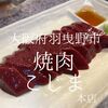 大阪府羽曳野市　焼肉こじま　肉界のエルドラド羽曳野屈指の実力店(内臓うまい)