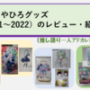 さえきやひろグッズ（2021～2022）のレビュー・紹介💀