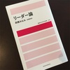 24歳の若造と侮ることなかれ　〜高橋みなみ著『リーダー論』〜