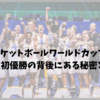 FIBAバスケットボールワールドカップ2023｜ドイツ初優勝の背後にある秘密とは？