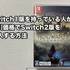 【HOGWARTS LEGACY】Switch1版を持っている人が割引価格でSwitch2版を購入する方法