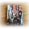 知念実希人著「神酒クリニックで乾杯を」を読みました