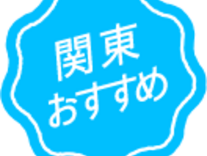 関東おすすめ日帰りドライブスポットまとめ