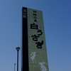勝俣部長の「ため息」５１０８回････僻(ﾋｶﾞ)みの権化(ｺﾞﾝｹﾞ)