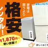 「家電レンタルみんなのHappy」は、東京都内の短期・長期利用可能な家電レンタル・サブスクサービス。